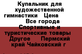 Купальник для художественной гимнастики › Цена ­ 15 000 - Все города Спортивные и туристические товары » Другое   . Пермский край,Чайковский г.